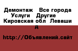 Демонтаж - Все города Услуги » Другие   . Кировская обл.,Леваши д.